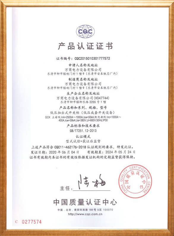 低壓成套開關(guān)設(shè)備產(chǎn)品認(rèn)證證書